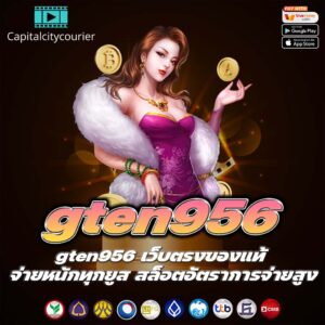 gten956 เว็บตรงของแท้ จ่ายหนักทุกยูส สล็อตอัตราการจ่ายสูง