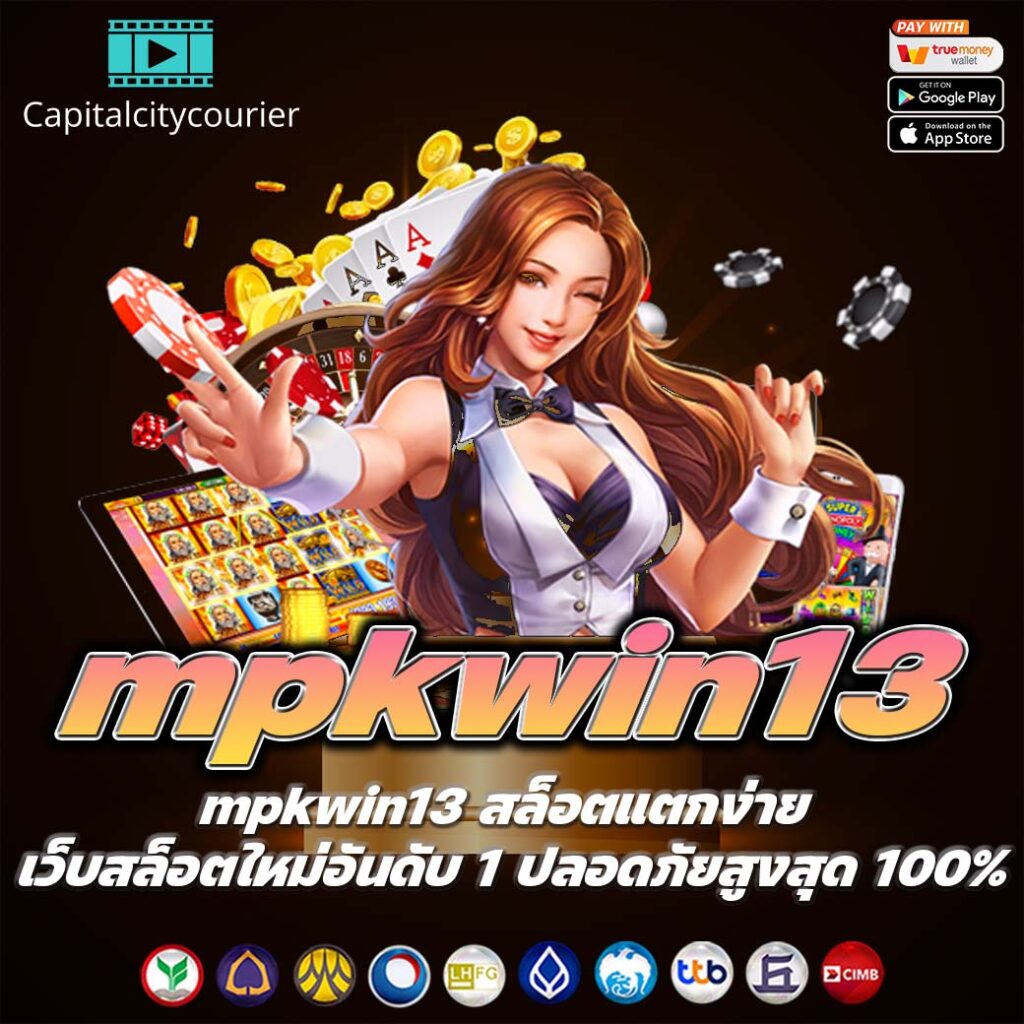 mpkwin13 สล็อตแตกง่าย เว็บสล็อตใหม่อันดับ 1 ปลอดภัยสูงสุด 100%