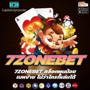 7ZONEBET สล็อตทุนน้อย เบทง่าย ไม่ว่าใครก็เล่นได้