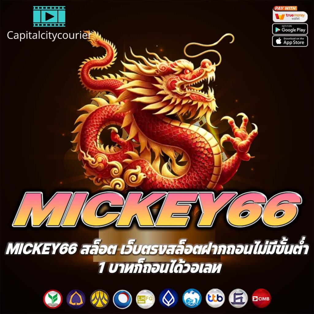 MICKEY66 สล็อต เว็บตรงสล็อตฝากถอนไม่มีขั้นต่ำ 1 บาทก็ถอนได้