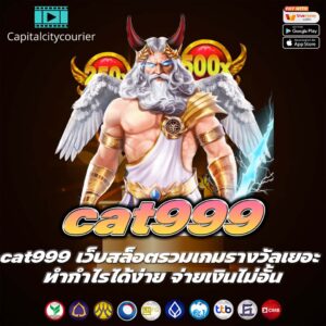 cat999 เว็บสล็อตรวมเกมรางวัลเยอะ ทำกำไรได้ง่าย จ่ายเงินไม่อั้น