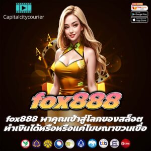 fox888 พาคุณเข้าสู่โลกของสล็อต ทำเงินได้หรือหรือแค่โฆษณาชวนเชื่อ