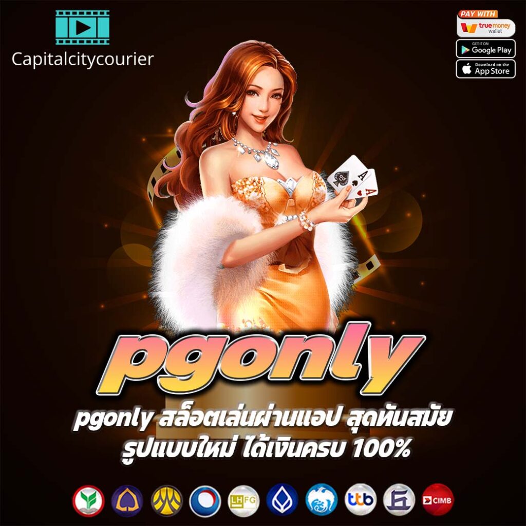 pgonly สล็อตเล่นผ่านแอป สุดทันสมัย รูปแบบใหม่ ได้เงินครบ 100%