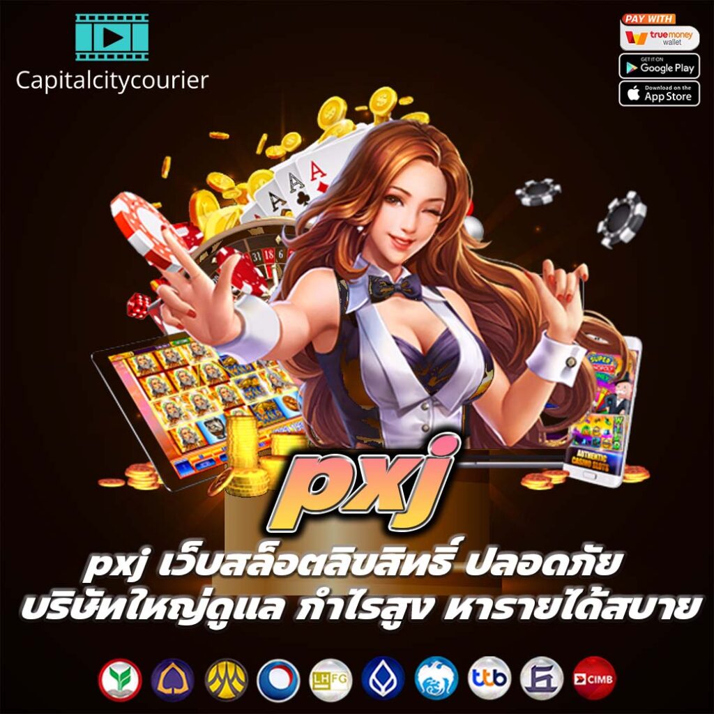 pxj เว็บสล็อตลิขสิทธิ์ ปลอดภัย บริษัทใหญ่ดูแล กำไรสูง หารายได้สบาย