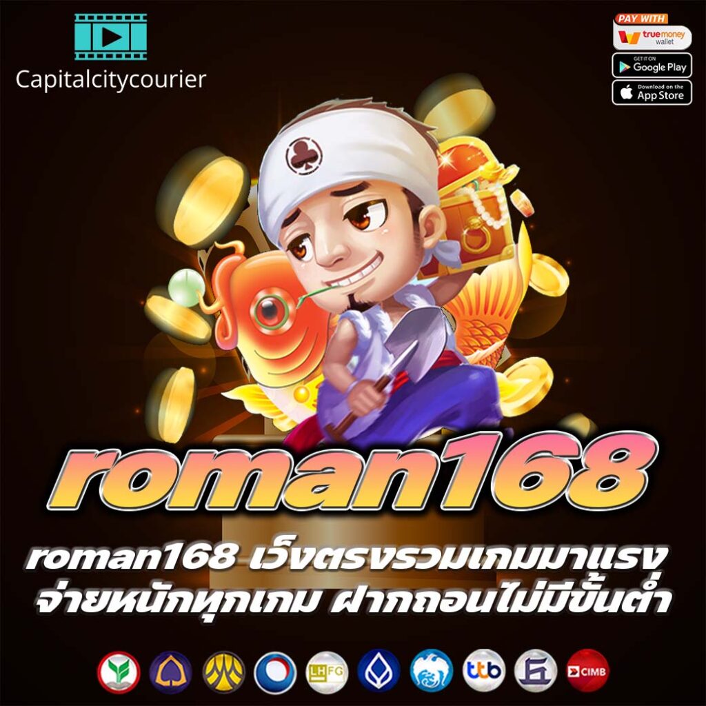 roman168 เว็งตรงรวมเกมมาแรง จ่ายหนักทุกเกม ฝากถอนไม่มีขั้นต่ำ